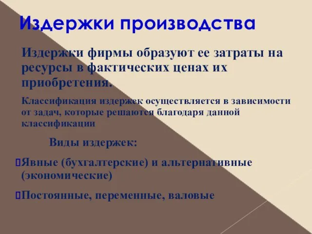 Издержки производства Издержки фирмы образуют ее затраты на ресурсы в фактических