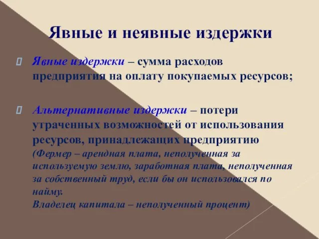 Явные и неявные издержки Явные издержки – сумма расходов предприятия на