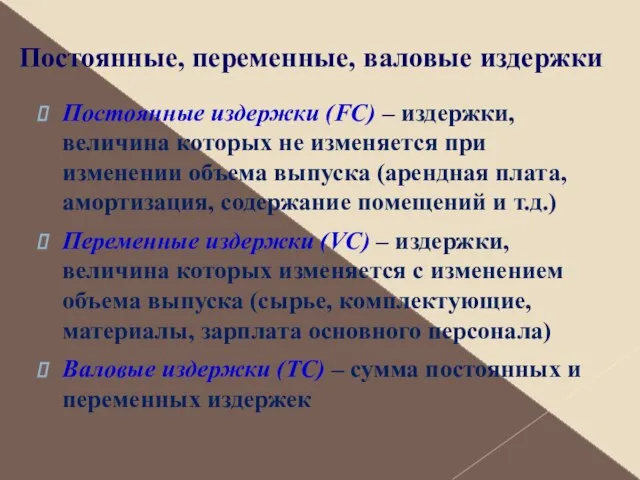 Постоянные, переменные, валовые издержки Постоянные издержки (FC) – издержки, величина которых