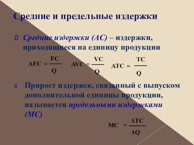 Средние и предельные издержки Средние издержки (АС) – издержки, приходящиеся на