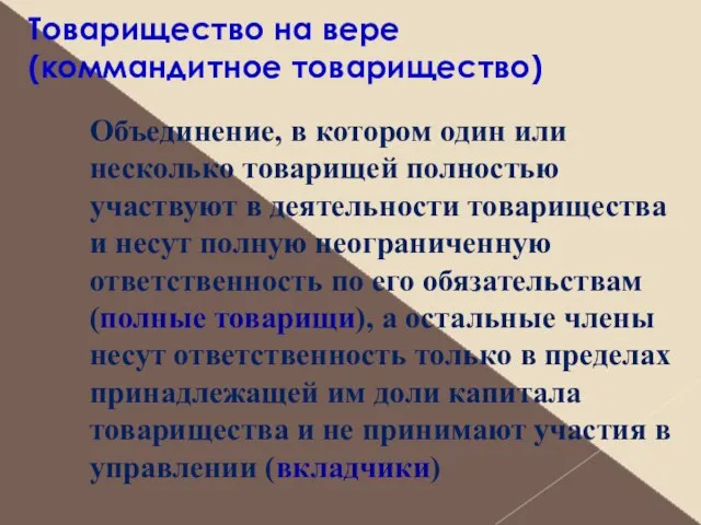 Товарищество на вере (коммандитное товарищество) Объединение, в котором один или несколько