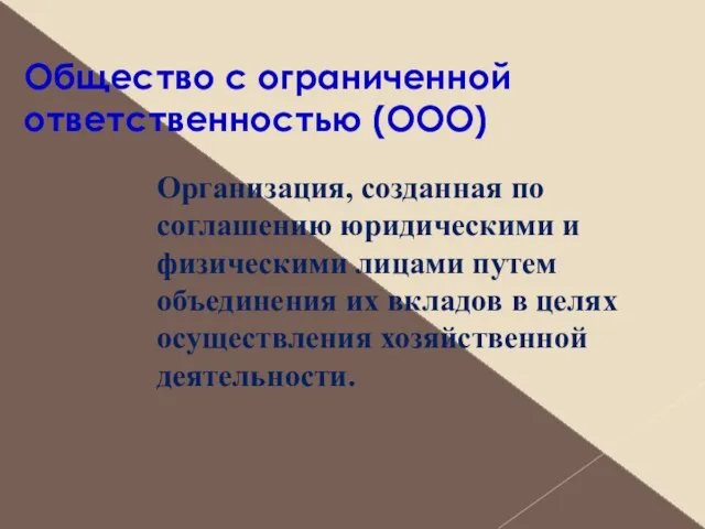 Общество с ограниченной ответственностью (ООО) Организация, созданная по соглашению юридическими и