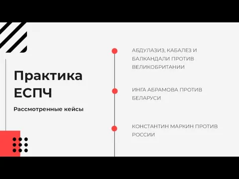 АБДУЛАЗИЗ, КАБАЛЕЗ И БАЛКАНДАЛИ ПРОТИВ ВЕЛИКОБРИТАНИИ ИНГА АБРАМОВА ПРОТИВ БЕЛАРУСИ КОНСТАНТИН МАРКИН ПРОТИВ РОССИИ