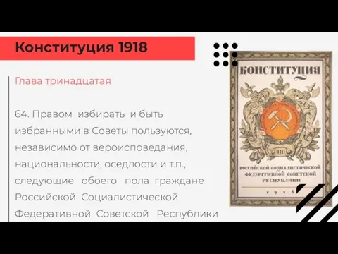 Конституция 1918 Глава тринадцатая 64. Правом избирать и быть избранными в