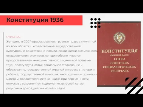 Конституция 1936 Статья 122. Женщине в СССР предоставляются равные права с