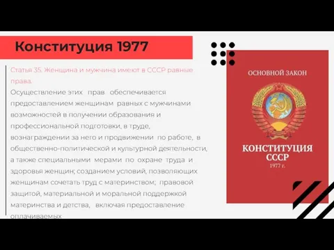 Конституция 1977 Статья 35. Женщина и мужчина имеют в СССР равные