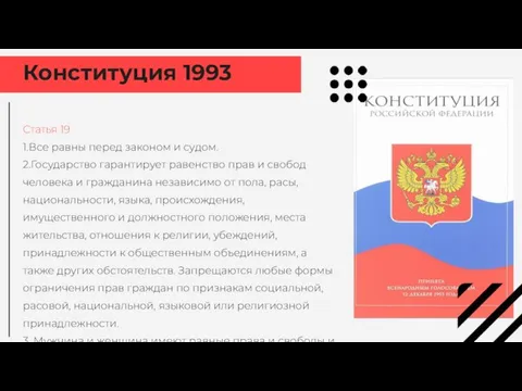 Конституция 1993 Статья 19 1.Все равны перед законом и судом. 2.Государство