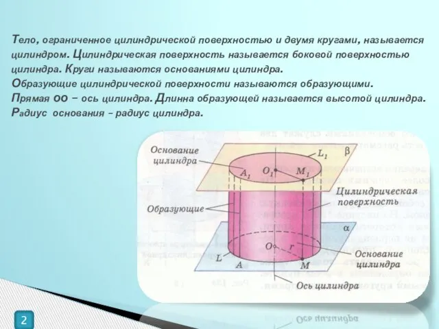 Тело, ограниченное цилиндрической поверхностью и двумя кругами, называется цилиндром. Цилиндрическая поверхность