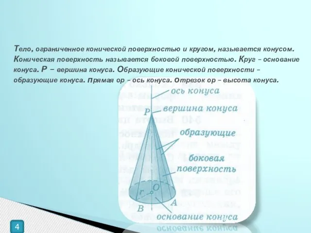 Тело, ограниченное конической поверхностью и кругом, называется конусом. Коническая поверхность называется