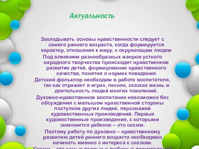 Актуальность Закладывать основы нравственности следует с самого раннего возраста, когда формируется