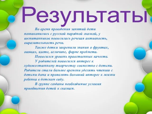 Результаты Во время проведения занятий дети познакомились с русской народной сказкой,