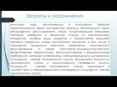 Запреты и ограничения комплекс мер, применяемых в отношении товаров, перемещаемых через