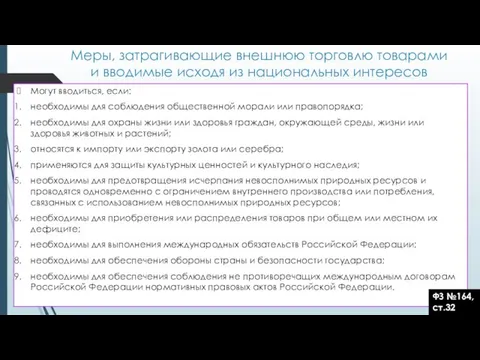 Меры, затрагивающие внешнюю торговлю товарами и вводимые исходя из национальных интересов