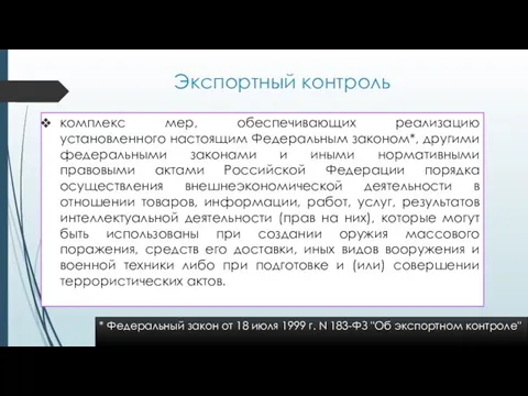 Экспортный контроль комплекс мер, обеспечивающих реализацию установленного настоящим Федеральным законом*, другими