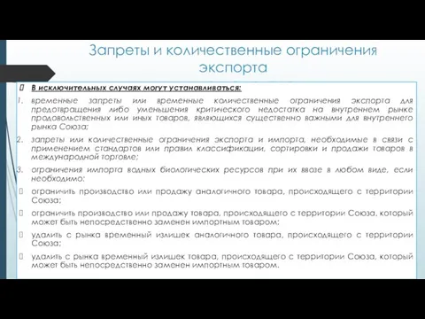 Запреты и количественные ограничения экспорта и импорта товаров В исключительных случаях