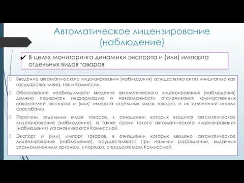 Автоматическое лицензирование (наблюдение) Введение автоматического лицензирования (наблюдения) осуществляется по инициативе как