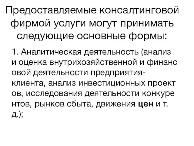 Предоставляемые консалтинговой фирмой услуги могут принимать следующие основные формы: 1. Аналитическая