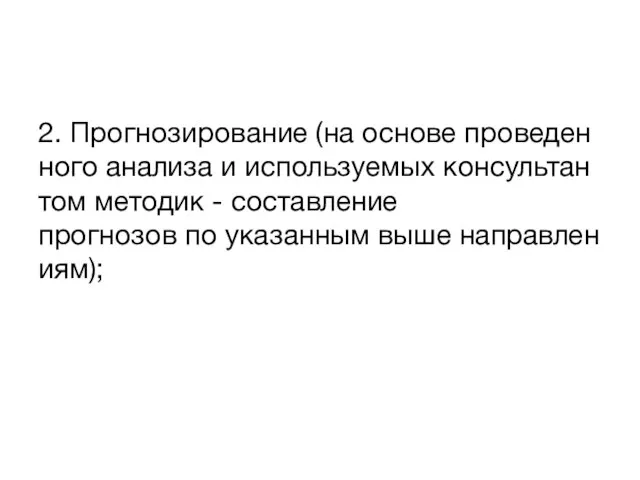 2. Прогнозирование (на основе проведенного анализа и используемых консультантом методик -