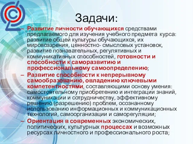 Задачи: Развитие личности обучающихся средствами предлагаемого для изучения учебного предмета курса: