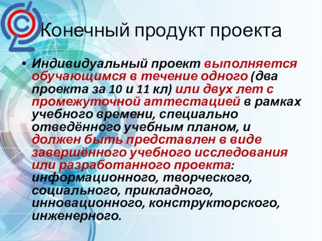 Конечный продукт проекта Индивидуальный проект выполняется обучающимся в течение одного (два