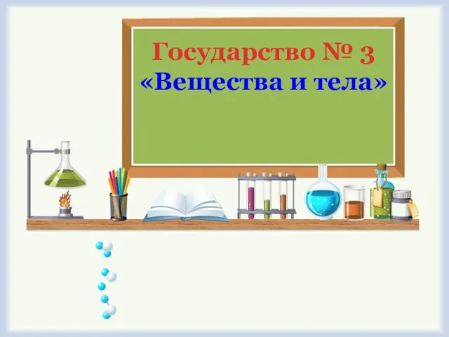 Государство № 3 «Вещества и тела»