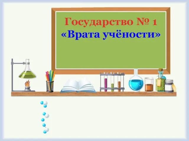 Государство № 1 «Врата учёности»