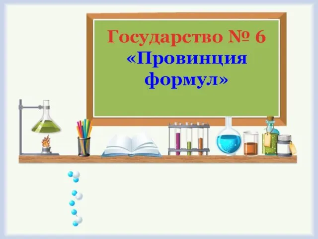 Государство № 6 «Провинция формул»