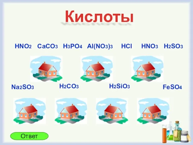 Кислоты HNO2 Na2SO3 Al(NO3)3 HCl H3PO4 HNO3 H2CO3 FeSO4 CaCO3 H2SiO3 H2SO3 Ответ