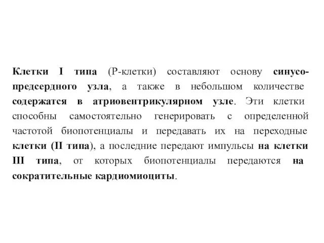 Клетки I типа (Р-клетки) составляют основу синусо-предсердного узла, а также в