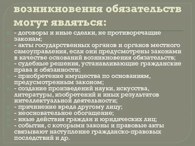 Основаниями возникновения обязательств могут являться: - договоры и иные сделки, не