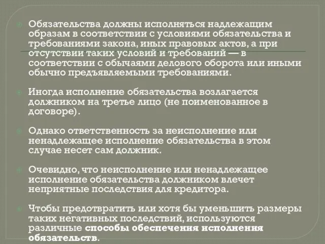 Обязательства должны исполняться надлежащим образам в соответствии с условиями обязательства и