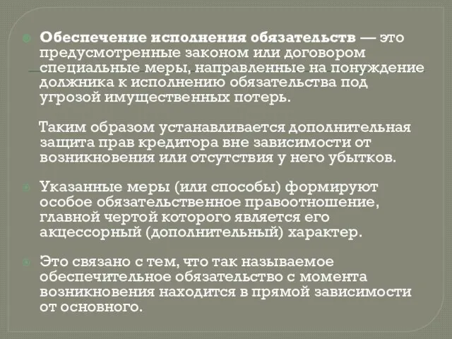 Обеспечение исполнения обязательств — это предусмотренные законом или договором специальные меры,