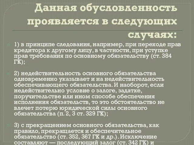 Данная обусловленность проявляется в следующих случаях: 1) в принципе следования, например,