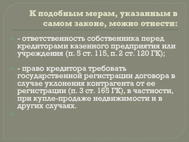 К подобным мерам, указанным в самом законе, можно отнести: - ответственность