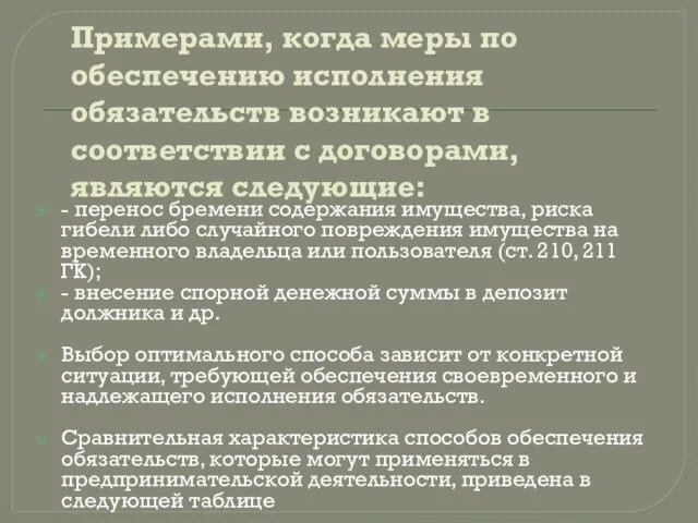 Примерами, когда меры по обеспечению исполнения обязательств возникают в соответствии с