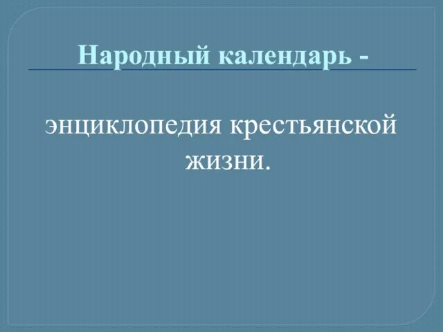 Народный календарь - энциклопедия крестьянской жизни.