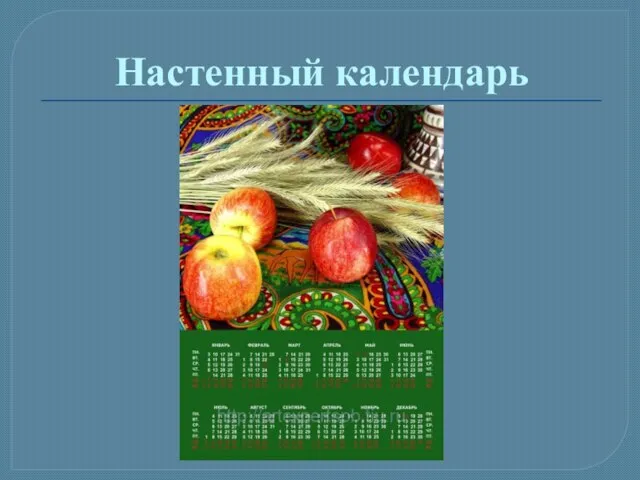 Настенный календарь