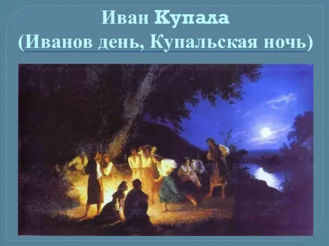 Иван Купала (Иванов день, Купальская ночь)