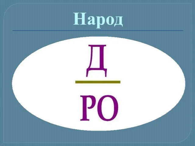 Народ