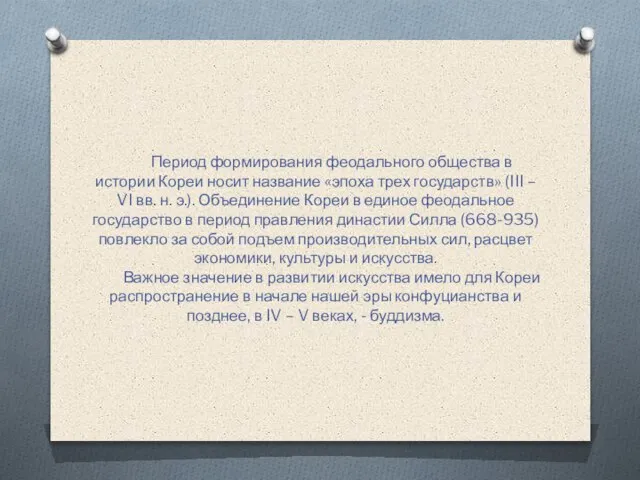 Период формирования феодального общества в истории Кореи носит название «эпоха трех