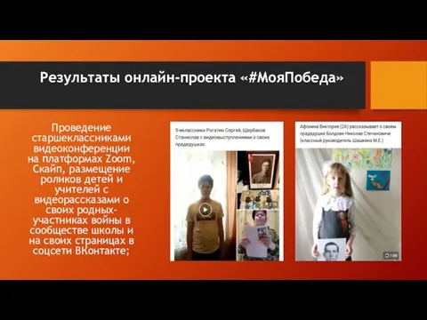 Результаты онлайн-проекта «#МояПобеда» Проведение старшеклассниками видеоконференции на платформах Zoom, Скайп, размещение