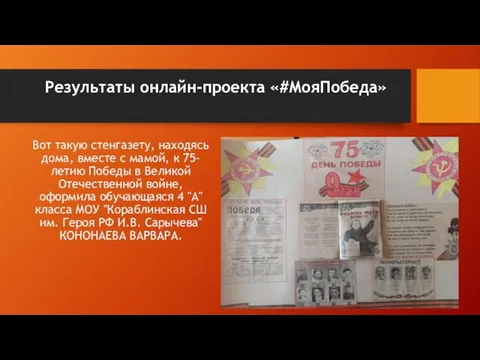 Результаты онлайн-проекта «#МояПобеда» Вот такую стенгазету, находясь дома, вместе с мамой,