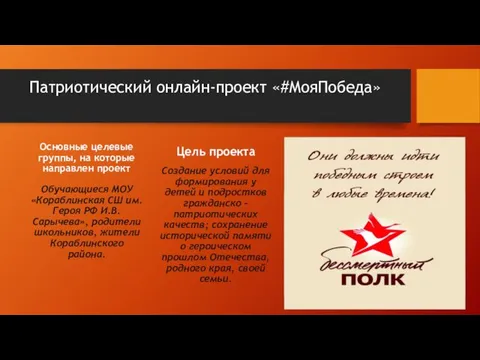 Патриотический онлайн-проект «#МояПобеда» Основные целевые группы, на которые направлен проект Обучающиеся