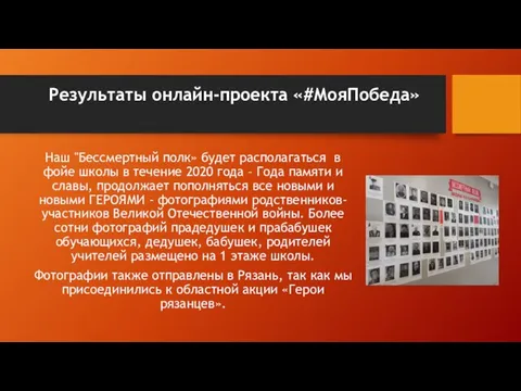 Результаты онлайн-проекта «#МояПобеда» Наш "Бессмертный полк» будет располагаться в фойе школы