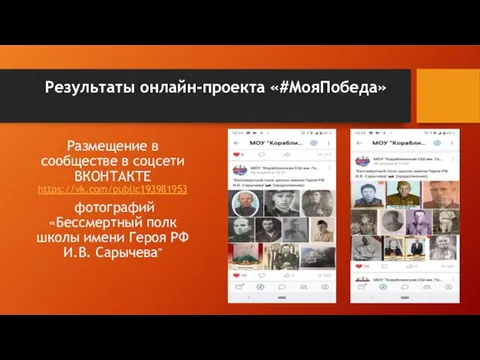 Результаты онлайн-проекта «#МояПобеда» Размещение в сообществе в соцсети ВКОНТАКТЕ https://vk.com/public193981953 фотографий