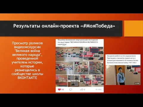 Результаты онлайн-проекта «#МояПобеда» Просмотр роликов видеоэкскурсии "Великая война великого народа", проведенной