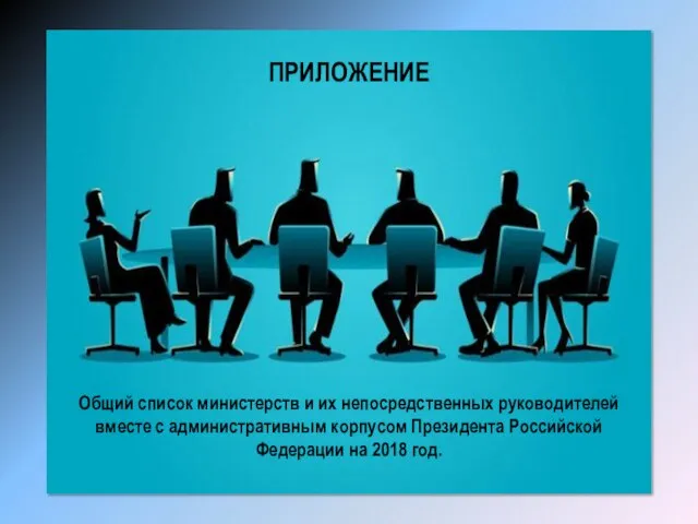 Общий список министерств и их непосредственных руководителей вместе с административным корпусом