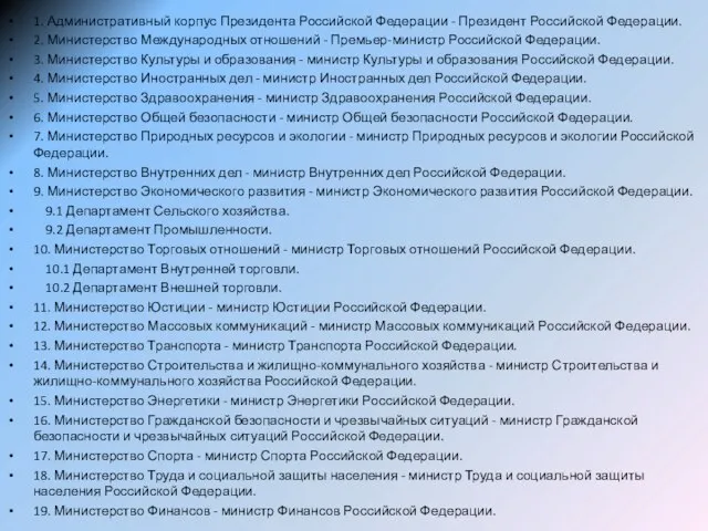 1. Административный корпус Президента Российской Федерации - Президент Российской Федерации. 2.