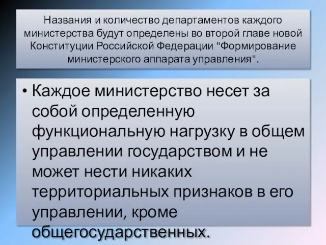 Названия и количество департаментов каждого министерства будут определены во второй главе