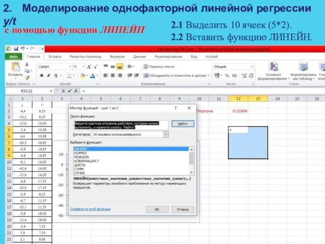 2. Моделирование однофакторной линейной регрессии y/t с помощью функции ЛИНЕЙН 2.1